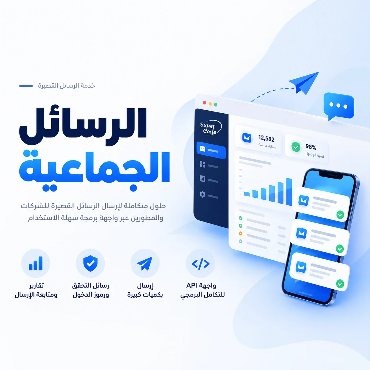 الرسائل الجماعية