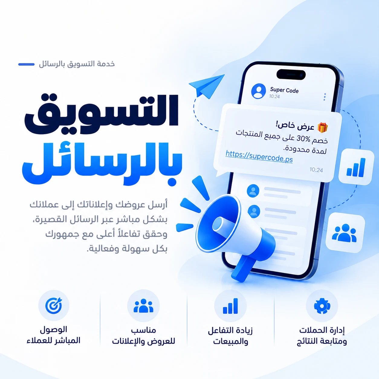 التسويق بالرسائل